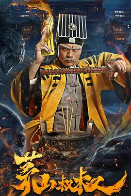 电影：茅山叔叔