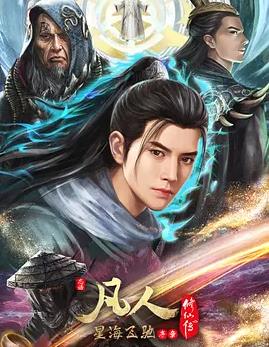 电影:凡人修仙传:星海飞驰篇