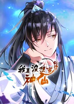 电影：我真没想当神仙动态漫画