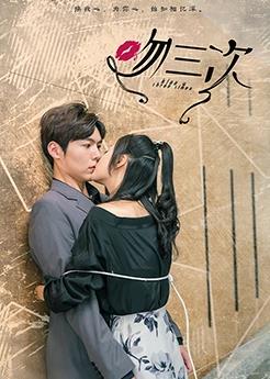 电影:吻三次