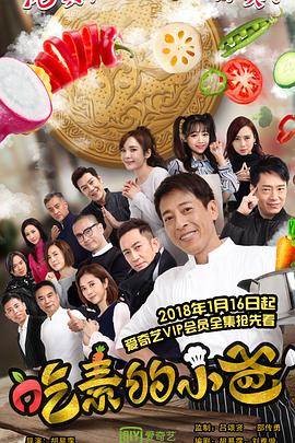 电影:吃素的小爸