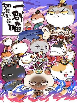 电影：如果历史是一群喵第六季