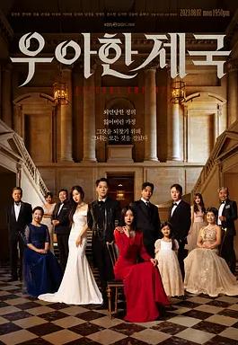 电影：优雅帝国