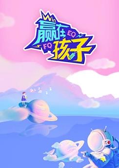 电影：赢在孩子