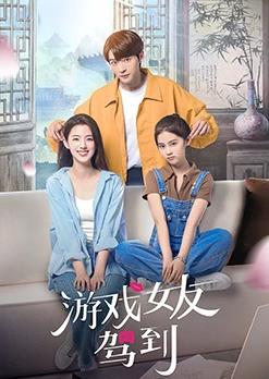 电影:游戏女友驾到