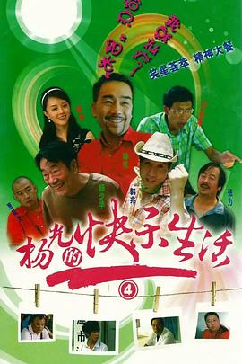 电影：杨光的快乐生活4