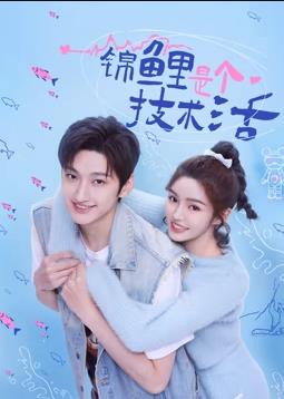 电影:锦鲤是个技术活