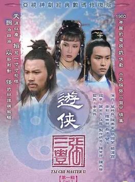 电影：游侠张三丰国语