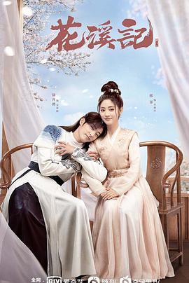电影：花溪记