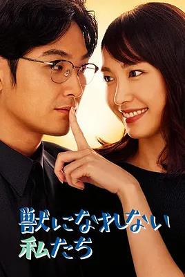 电影：无法成为野兽的我们