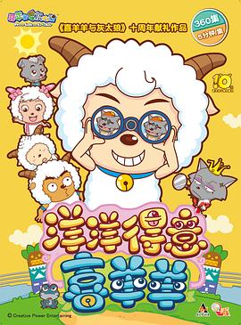 电影:喜羊羊与灰太狼之洋洋得意喜羊羊