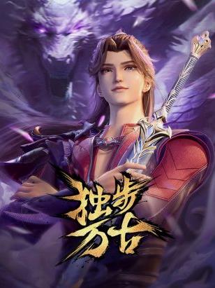 电影：独步万古