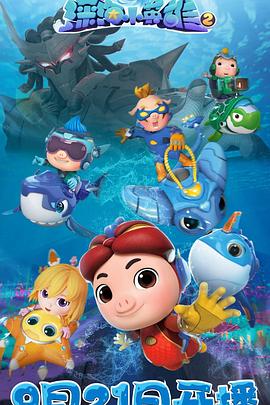 电影：猪猪侠之深海小英雄2