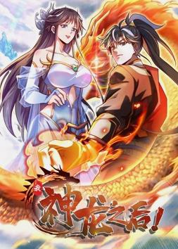 电影:我,神龙之后动态漫画