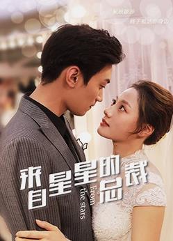 电影:来自星星的总裁