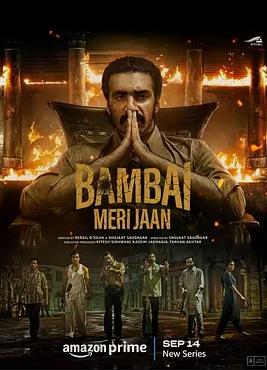 电影：亲爱的孟买第一季