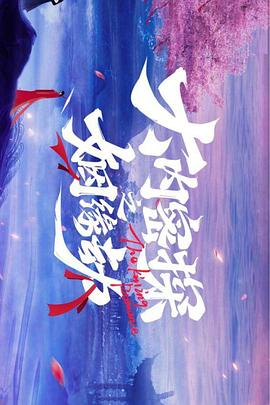 电影：大内密探之姻缘劫