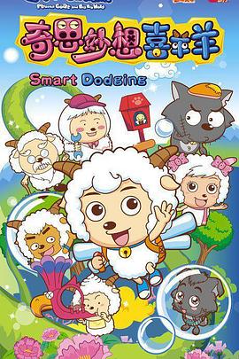 电影:喜羊羊与灰太狼之奇思妙想喜羊羊