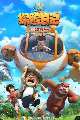 电影:熊出没之探险日记2