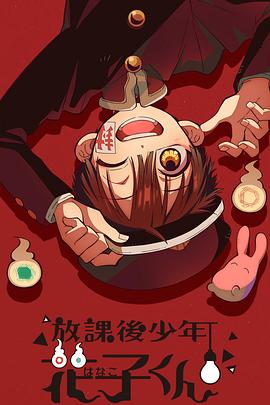 电影：放课后少年花子君