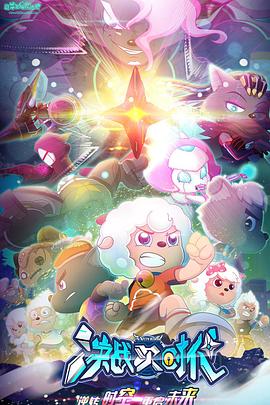 电影：喜羊羊与灰太狼之决战次时代