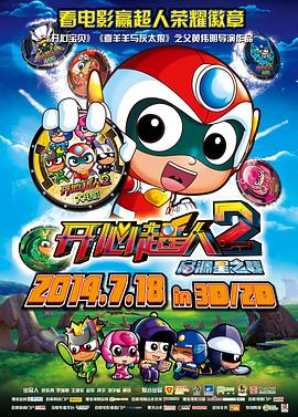 电影:开心超人2:启源星之战