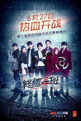 电影：终极一班4