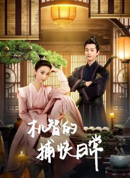 电影：机智的捕快日常