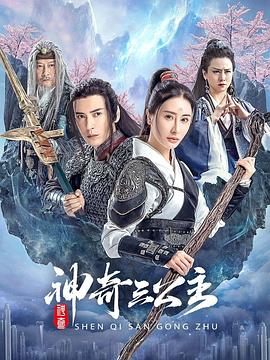 电影：神奇三公主2023