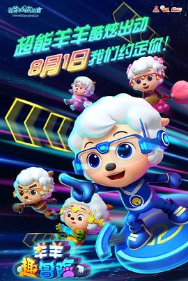 电影：喜羊羊与灰太狼之羊羊趣冒险