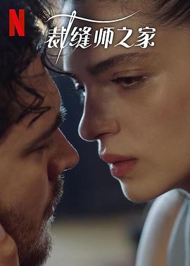 电影：裁缝师之家第三季