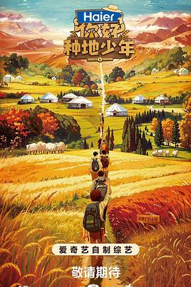 电影：你好，种地少年