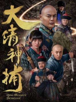电影：大清神捕