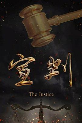 电影：宣判