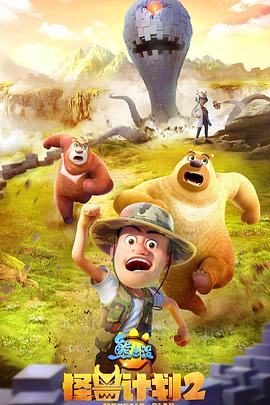 电影:熊出没之怪兽计划2