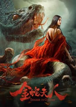 电影:金蛇夫人