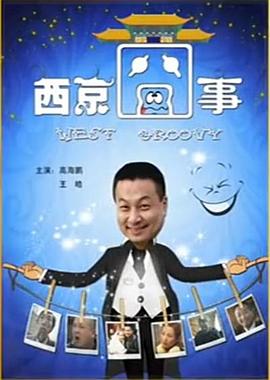 电影：西京囧事