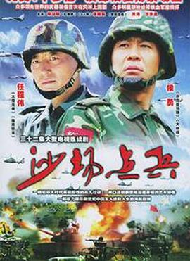 电影：沙场点兵