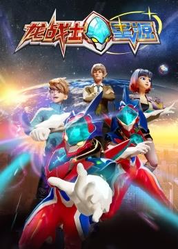 电影：龙战士星源