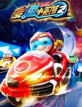 电影：猪猪侠之竞速小英雄第二季