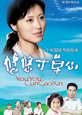 电影:悠悠寸草心