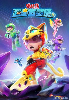 电影:猪猪侠之超星五灵侠第四季