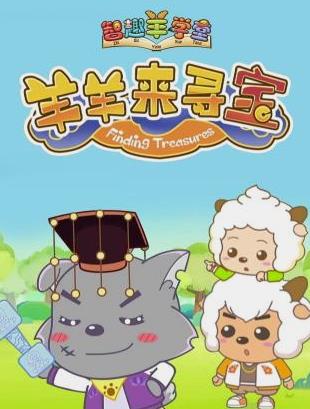 电影:喜羊羊与灰太狼之羊羊来寻宝