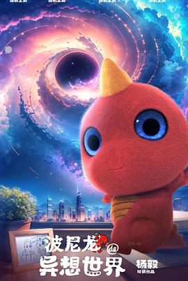 电影：波尼龙的异想世界