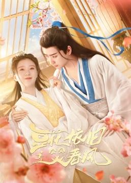 电影：豆花依旧笑春风