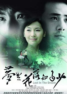 电影：梦里花落知多少