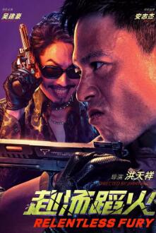 电影：赴汤蹈火2025