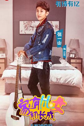 电影：家有儿女初长成