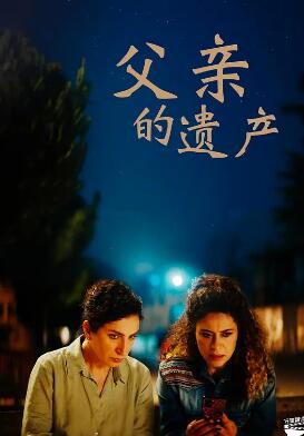 电影:父亲的遗产