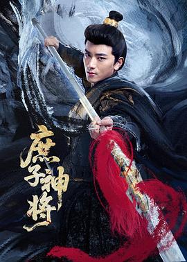电影:庶子神将